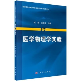 正版新书现货 医学物理学实验 高斌,王洪雷 9787030406187