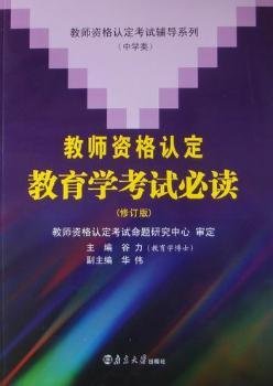 教师资格认定考试辅导系列（中学类）：教师资格认定教育学考试必读