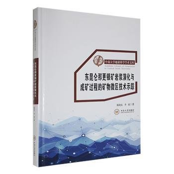 东昆仑那更银矿岩浆演化与成矿过程的矿物微区技术示踪(精)/中南大学地球科学学术文库