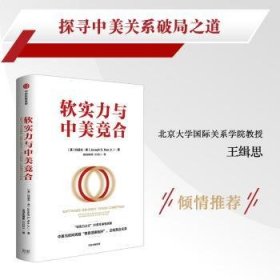 全新正版图书 软实力与中美竞合约瑟夫·奈中信出版集团股份有限公司9787521749823 黎明书店