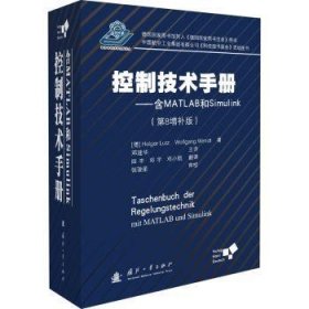 全新正版图书 控制技术--含MATLAB和Simulink(第8增版)(精)国防工业出版社9787118116441 黎明书店