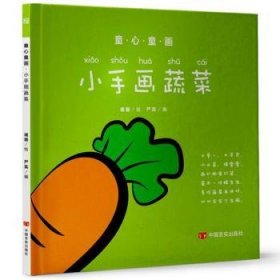 全新正版图书 小手画蔬菜严实中国言实出版社9787517121138 黎明书店