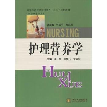 高等医药院校护理学“十二五”规划教材：护理营养学