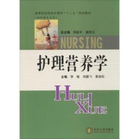 全新正版图书 护理营养学李敏中南大学出版社9787548704324 黎明书店