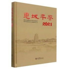 惠城年鉴(2021)(精)