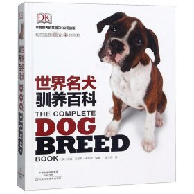 DK 世界名犬驯养百科