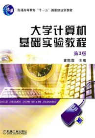 全新正版现货  大学计算机基础实验教程(第3版) 9787111278818 黄