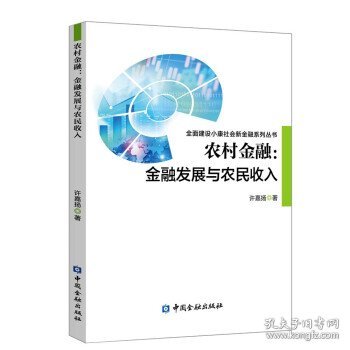 农村金融:金融发展与农民收入