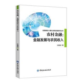 农村金融:金融发展与农民收入