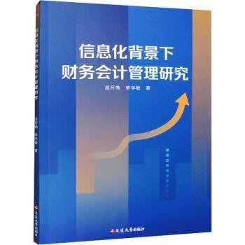 全新正版图书 信息化背景下财务会计管理研究温月梅延边大学出版社9787230048224 黎明书店