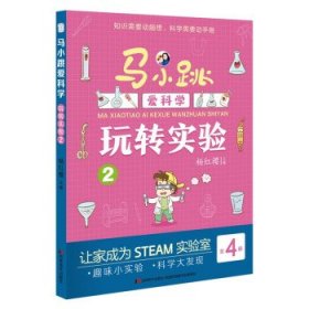 全新正版现货  马小跳爱科学:2:玩转实验 9787557569747