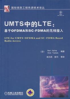 UMTS中的LTE：基于OFDMA和SCFDMA的无线接入