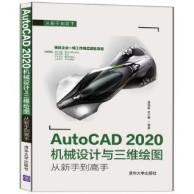 AutoCAD 2020机械设计与三维绘图从新手到高手