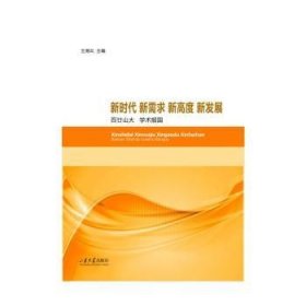 全新正版图书 新时代 新需求 新高度 新发展:廿山大 学术报国王湘云山东大学出版社9787560780160 黎明书店