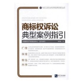 全新正版图书 商标权诉讼典型案例指引刘华俊知识产权出版社9787513045506 黎明书店