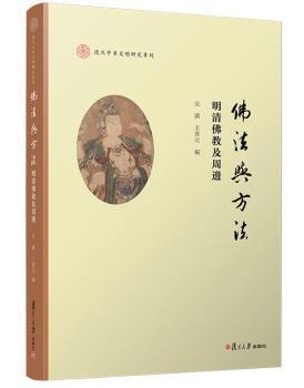 全新正版图书 佛法与方法:明清佛教及周边吴疆复旦大学出版社有限公司9787309157727 黎明书店黎明书店