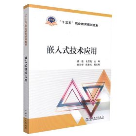 “十三五”职业教育规划教材 嵌入式技术应用