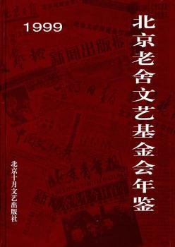 1999北京老舍文艺基金会年鉴