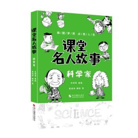 课堂名人故事（科学家）