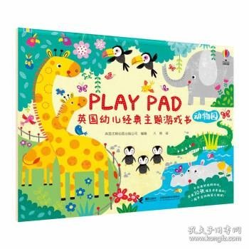 Playpad英国幼儿经典主题游戏书:动物园