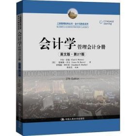 全新正版图书 会计学(管理会计分册英文版第27版)/会计与财务系列/工商管理典丛书卡尔·沃伦中国人民大学出版社9787300301266 黎明书店