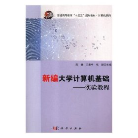 新编大学计算机基础：实验教程