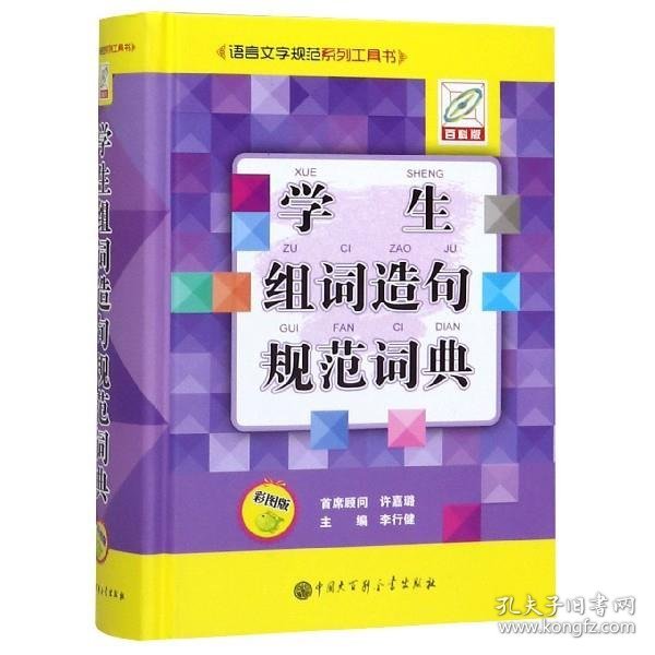 学生组词造句规范词典（彩图版百科版）/语言文字规范系列工具书