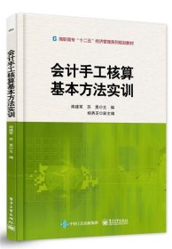 会计手工核算基本方法实训