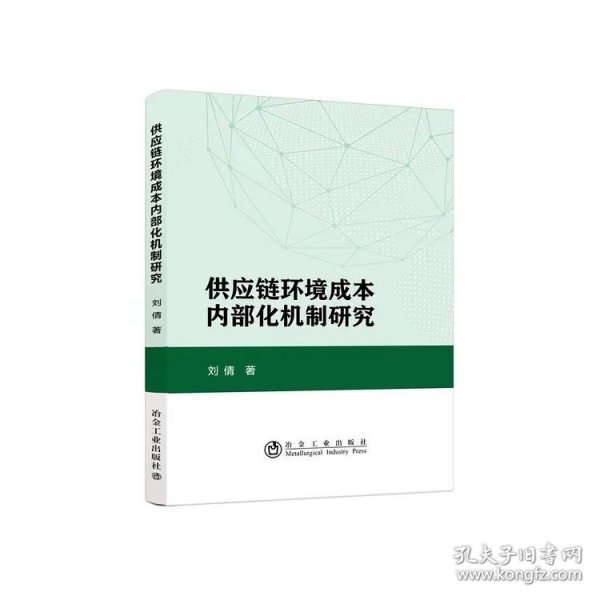 供应链环境成本内部化机制研究