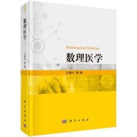 全新正版图书 数理医学孔德兴等科学出版社9787030659392 黎明书店