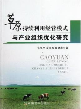 草原持续利用经营模式与产业组织优化研究