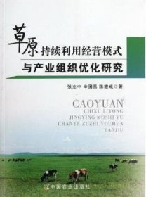 草原持续利用经营模式与产业组织优化研究