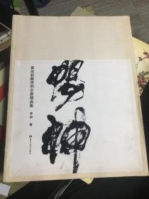 畅神:黄俊新藏李纲水墨精品集