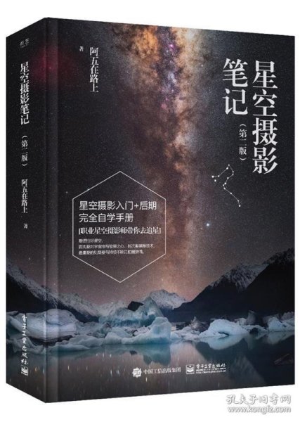 全新正版现货  星空摄影笔记（第二版） 9787121402739 阿五在路