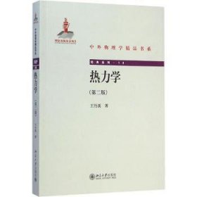 全新正版图书 热力学（第二版）王竹溪北京大学出版社9787301251461 黎明书店