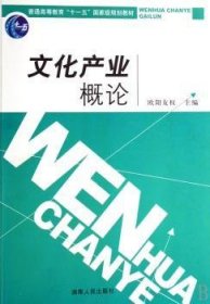 全新正版图书 文化产业概论欧阳友权湖南人民出版社9787543842762 黎明书店