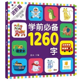 全新正版现货  学前必备1260字·进阶篇 9787541091414