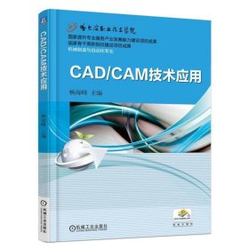 全新正版现货  CADCAM技术应用 9787111512011 杨海峰主编 机械工