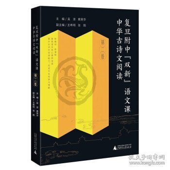 复旦附中“双新”语文课 中华古诗文阅读 第二卷 黄荣华30余年高中语文教学成果，扎扎实实从课堂走出来