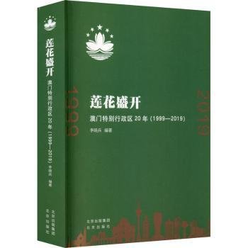 莲花盛开：澳门特别行政区20年（1999-2019）