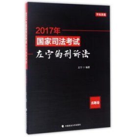 (2017年)国家司法考试:左宁的刑诉法(真题卷)