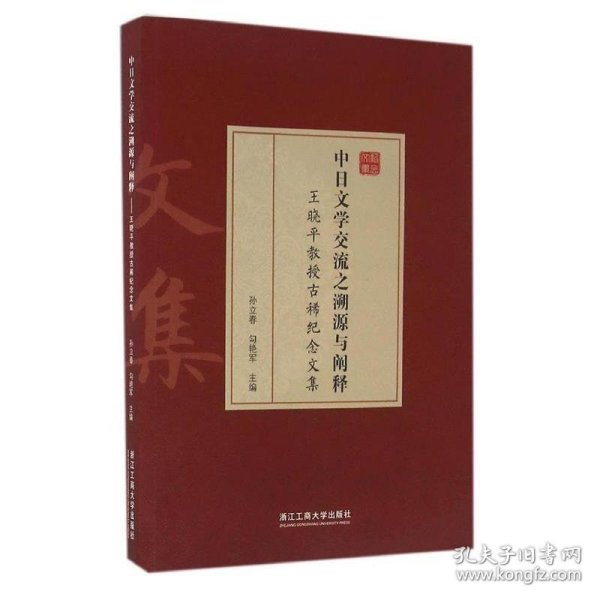 中日文学交流之溯源与阐释 王晓平教授古稀纪念文集