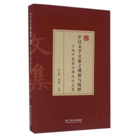 中日文学交流之溯源与阐释 王晓平教授古稀纪念文集