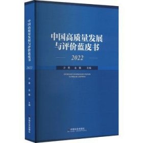 全新正版图书 中国高质量发展与评价蓝皮书.22沙勇中国社会出版社9787508768397 黎明书店