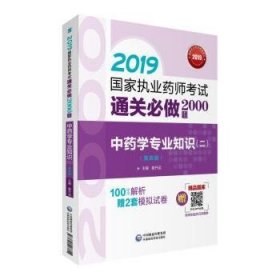 2019国家执业药师考试用书中药教材通关必做2000题中药学专业知识（二）（第四版）