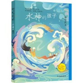 全新正版图书 秦文君文学创新奖获奖书系 水神的孩子李学武上海少年儿童出版社有限公司9787558916588 黎明书店