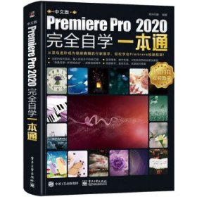 中文版Premiere Pro 2020完全自学一本通