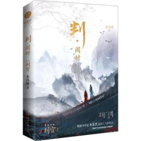 全新正版现货  判·闻时 9787572602801