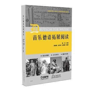 音乐德语拓展阅读  姜丹主编