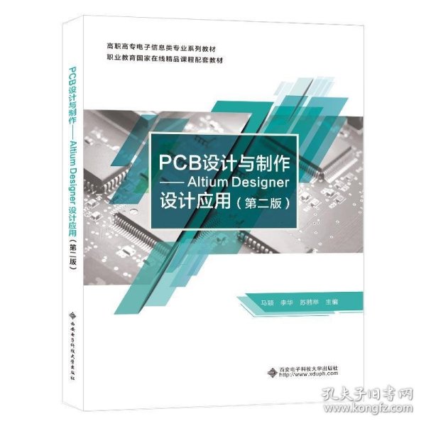 PCB设计与制作 ——Altium Desinger设计应用（第二版）